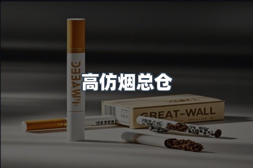 高仿烟总仓